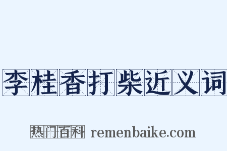 李桂香打柴近义词是什么意思的图片